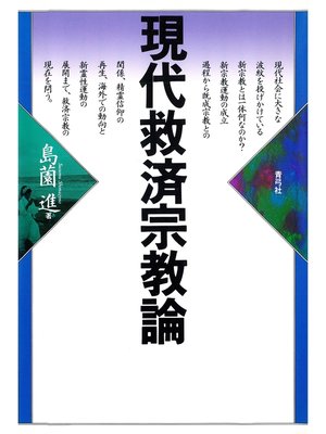 cover image of 現代救済宗教論